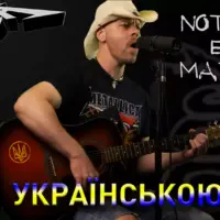 Кавер українською мовою від «Sound JAB» на пісню «Nothing Else Matters» гурту «Metallica»