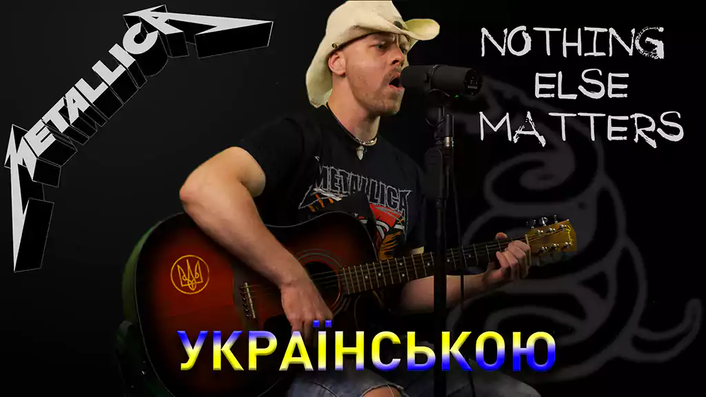 Кавер українською мовою від «Sound JAB» на пісню «Nothing Else Matters» гурту «Metallica»