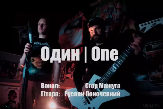 Ruslan Ponochevny & Yegor Mazhuga – One (кавер Metallica українською)